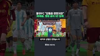 광주FC "강등은 면했지만"..제재금, 영입 금지 1년 징계 #shorts