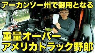 アメリカ長距離トラック運転手 重量オーバー アーカンソー州で御用となる in Van Buren アーカンソー州 【#1388 2024-6-8】