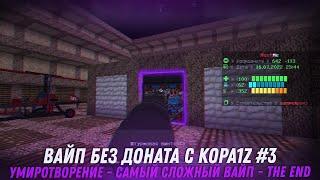 ВАЙП БЕЗ ДОНАТА с KOPA1Z #3 | УМИРОТВОРЕНИЕ | РАСТ МИ | РАСТ В МАЙНКРАФТ