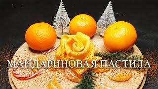 МАНДАРИНОВАЯ ПАСТИЛА
