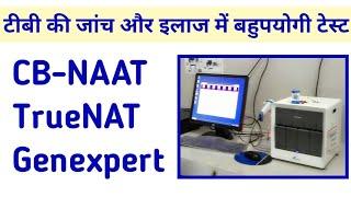 CBNAAT या TrueNAT या Genexpert टेस्ट क्या है और यह टीबी की जांच और इलाज में कैसे उपयोगी हैं?
