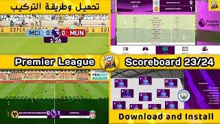 Premier League Scoreboard 23/24 (Download & Install) ◆ PES 2021 ◆ سكوربورد الدورى الانجليزى بيس 2021