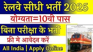 रेलवे सीधी भर्ती 2025 || railway vacancy 2025 || railway news vacancy 2025 || railway bharti 2025