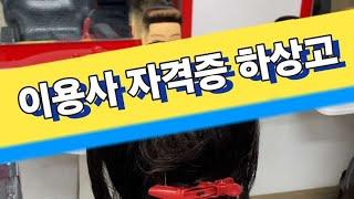 이용사 자격증 하상고[천안 남성헤어커트전문학원] #이용학원 #남성커트학원 #남자커트학원 #이용사자격증 #바버학원 #천안이용학원 #아산이용학원