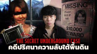 คดีคนหายที่มีบทสรุปอยู่ใต้พื้นดิน l The Secret Underground Case คดีปริศนาความลับใต้พื้นดิน