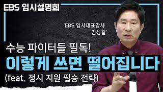 이렇게 원서 쓰면 떨어집니다! 수능 파이터들이 원하는 대학에 합격하기 위해 반드시 알아야 하는 2025 대입 정시지원 필수 가이드ㅣ서울 주요대학 합격 전략ㅣ#EBS입시설명회