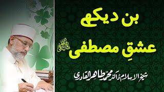 Bin Dekhe Ishq e Mustafa ﷺ | Dr. Tahir-ul-Qadri