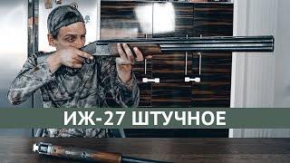 ИЖ-27ЕМ-1С "Престиж" ( с двумя парами стволов) штучное  Любовь с первого взгляда или старый хлам?