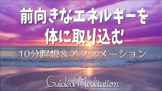 【誘導暝想】前向きなエネルギーを体に取り込む｜10分暝想＆アファメーション