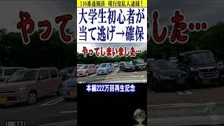 初心者マークが当て逃げ！捕獲110番通報現行犯逮捕