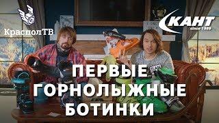 Советы по выбору горнолыжных ботинок от Кант и RiderHelp.ru