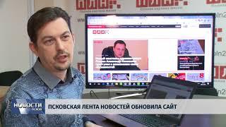 Новости Псков 09.01.2018 # Псковская лента новостей обновила сайт