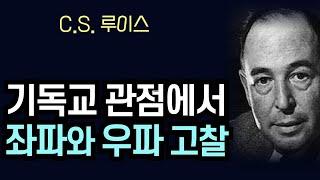 [최고의 기독변증가 C.S. 루이스] 기독교적인 관점에서 좌파와 우파를 고찰한다