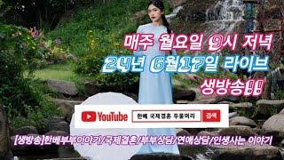 한베국제결혼전문업체 두물머리 라이브 생방송 3회