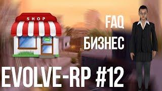 Evolve-rp #12 FAQ Бизнес.