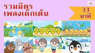 เพลงเด็กเต้นสนุก | ยาว 33นาที | #เพลงเด็กเจ้าตัวเล็ก - Kiddy Melody