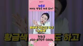 재물운 터지는 색깔은 따로 있다?! 용군TV 천희궁 #shorts #점집 #무당 #강동구점집 #송파점집 #행운의색깔 #운좋아지는법 #재물운 #돈복 #색깔테라피 #컬러의힘 #개운템