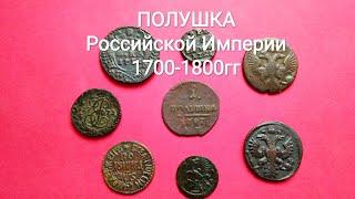 Монета полушка 1700 - 1800 гг