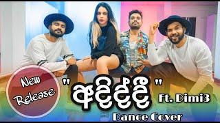 "අදිද්දී " - Adiddi Dance Cover | Massa Productions Ft. Dimi3 & Shekey Lopez