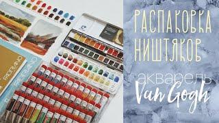 Распаковка и тест посылки из худ магазина | Акварель Van Gogh и гуашь ArtCreation