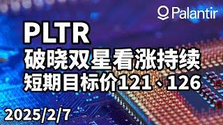 美股 PLTR(Palantir)  破晓双星看涨持续，短期目标价121、126