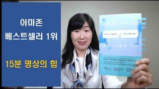 [아무것도 하지 않는 하루 15분의 기적] 아마존 베스트셀러 ㅣ 명상의 효과와 쉽게 명상하는 법