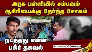 நிராகரித்த ஆசிரியை: வாலிபர் செய்த கொடூரம் | School Teacher | Thanjavur | Crime