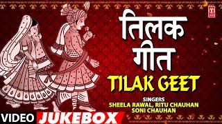 TILAK GEET | OLD BHOJPURI VIVAH GEET VIDEO JUKEBOX| SHEELA RAWAL, RITU CHAUHAN, SONI CHAUHAN