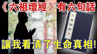 “生命的真諦”是什麼？《六祖壇經》中的這六句話，學會後可以識破“生死”！