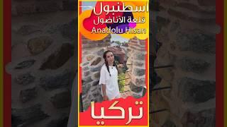 ‏قلعة الأناضول في اسطنبول على مضيق البسفور تركيا #travelvlog ￼