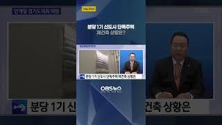 분당 1기 신도시 단독주택 재건축 상황은? #shorts