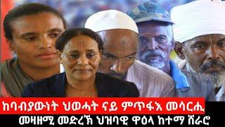 #Dedebit_2024 ከባብያዉነት ህወሓት ናይ ምጥፋእ መሳርሒ እዩ፤ ግዝያዊ ምምሕዳር ህወሓት ማለት ትክክል ኣይኮንአን #Sheraro #TPLF #Getachew