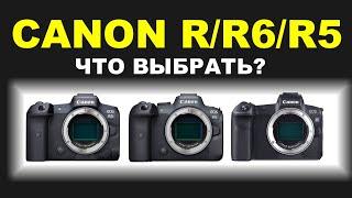 Canon R/R6/R5 - что купить?