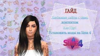  Где скачать моды для Симс 4? Как установить моды на Sims 4? ВСЕ ТУТ - ГАЙД 