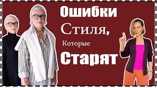 Ошибки Стиля, Которые Старят: Как Выглядеть Моложе Без Ботокса за 10 Мин | What Makes You Look Older