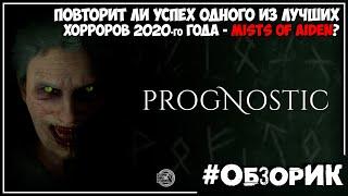 Обзор ● Prognostic ● Лучший хоррор 2021?!?!