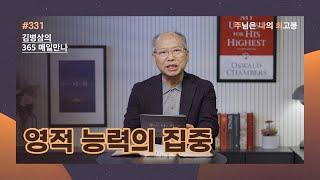 [11월 26일] 영적 능력의 집중 | 주님은 나의 최고봉