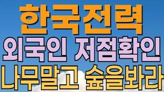 [ 한국전력 주가전망 ] 외국인 저점확인. ai데이터센터로 매출 상승 기대합니다. 전력관련주 대장주. 외국인 매도 기관 매도 대응전략과 안전마진 파악 필수.