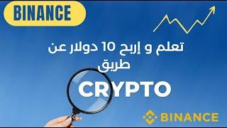 إربح 10 دولار يوميا عن طريق تعلم العملات الرقمية ( Binance Academy )