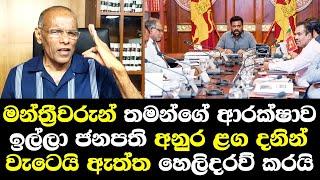 මන්ත්‍රීවරුන් තමන්ගේ ආරක්ෂාව ඉල්ලා ජනපති අනුර ලග දනින් වැටෙයි ඇත්ත හෙලිකරයි/ Nagananda Talk Anura