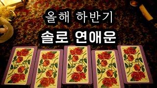 [타로] 2024년 하반기 솔로 연애운