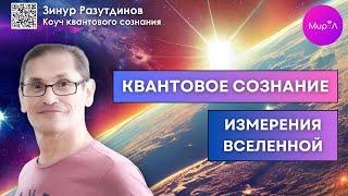 Зинур Разутдинов. КВАНТОВОЕ СОЗНАНИЕ- измерения вселенной.