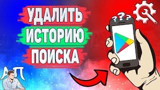 Как удалить историю поиска в Плей маркете? Как очистить историю в Гугл Плей?