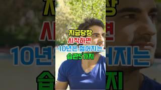 젊어지는 습관 5가지 #건강관리 #건강정보