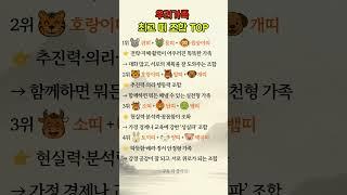 우리가족 최고 띠 조합 TOP #띠 #띠별성격 #띠별궁합