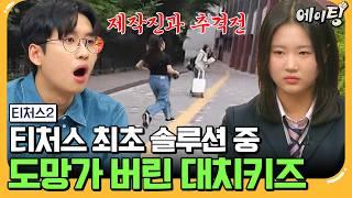 [#에이팅] 사교육비에 아파트 한 채 값 쏟아부었는데 영어 8등급? 설상가상 솔루션 중 연락 두절된 대치키즈 | #티처스2 6회
