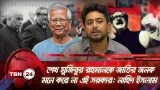 শেখ মুজিবুর রহমানকে জাতির জনক মনে করে না এই সরকার: নাহিদ ইসলাম | TBN24 NEWS | Nahid Islam | Mujib