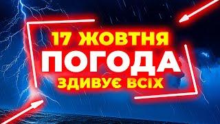 Бережіться Заморозку вже цієї ночі у 10-ти областях | ПОГОДА НА ЗАВТРА - 17 ЖОВТНЯ