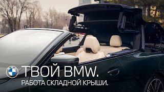 ТВОЙ BMW. Работа складной крыши