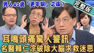 【新聞挖挖哇】耳鳴暈眩大警訊！男人40歲「更年期」之痛？人體補充「睪固酮」4大好處是什麼？苦苓遭病魔折磨10年苦不堪言！怎麼預防暈眩症發作？20240813｜來賓：苦苓、賴仁淙、默澄、洪素卿、TAKE